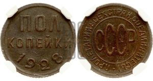 полкопейки 1928 года 