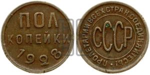 полкопейки 1928 года 