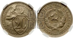 20 копеек 1932 года 