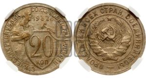 20 копеек 1932 года 
