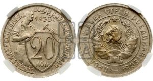 20 копеек 1933 года 