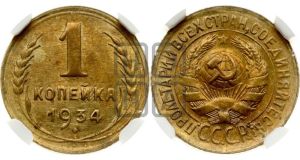 1 копейка 1934 года 