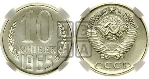 10 копеек 1965 года 