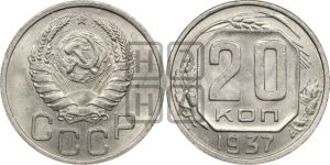 20 копеек 1937 года 