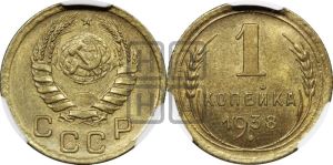 1 копейка 1938 года 