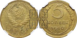 5 копеек 1940 года 