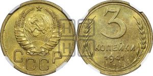 3 копейки 1941 года 