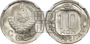 10 копеек 1941 года 
