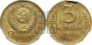 3 копейки 1949 года 