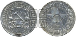 1 рубль 1921 года 
