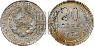 20 копеек 1930 года 