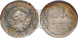 10 копеек 1930 года 