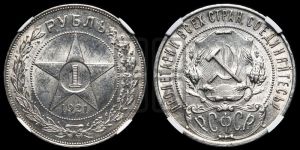 1 рубль 1921 года 