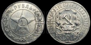 1 рубль 1922 года 