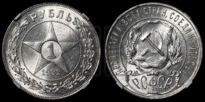1 рубль 1922 года 