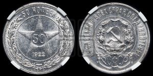 50 копеек 1922 года 