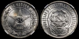 50 копеек 1922 года 