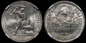 полтинник 1927 года 