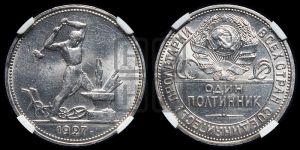 полтинник 1927 года 