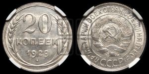 20 копеек 1929 года 