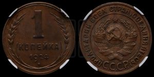 1 копейка 1924 года (серп в полюсе)
