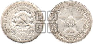 50 копеек 1922 года 