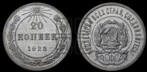 20 копеек 1923 года 