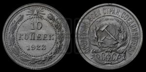 10 копеек 1923 года 
