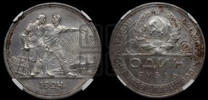 1 рубль 1924 года 