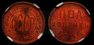полкопейки 1925 года 