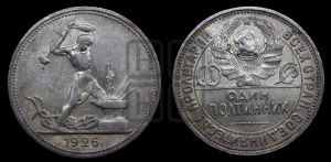 полтинник 1926 года 