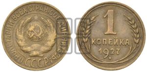 1 копейка 1927 года 