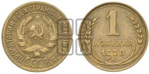 1 копейка 1928 года 