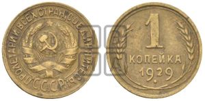1 копейка 1929 года 