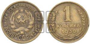 1 копейка 1930 года 