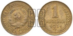 1 копейка 1931 года 