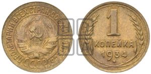 1 копейка 1934 года 