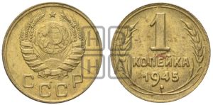 1 копейка 1945 года 