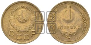 1 копейка 1949 года 