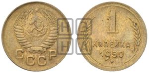 1 копейка 1950 года 
