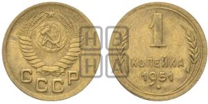 1 копейка 1951 года 