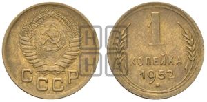 1 копейка 1952 года 