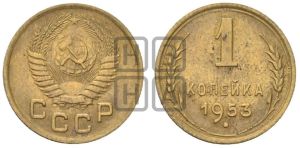 1 копейка 1953 года 