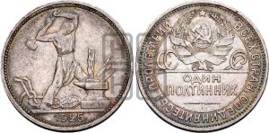 полтинник 1925 года 