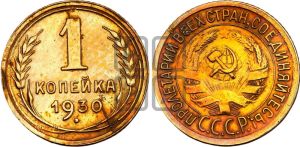 1 копейка 1930 года 