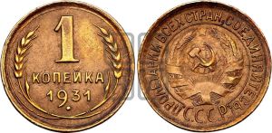 1 копейка 1931 года 