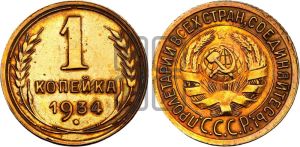 1 копейка 1934 года 