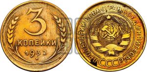 3 копейки 1932 года 