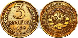 3 копейки 1933 года 