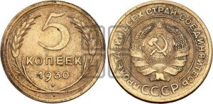 5 копеек 1930 года 